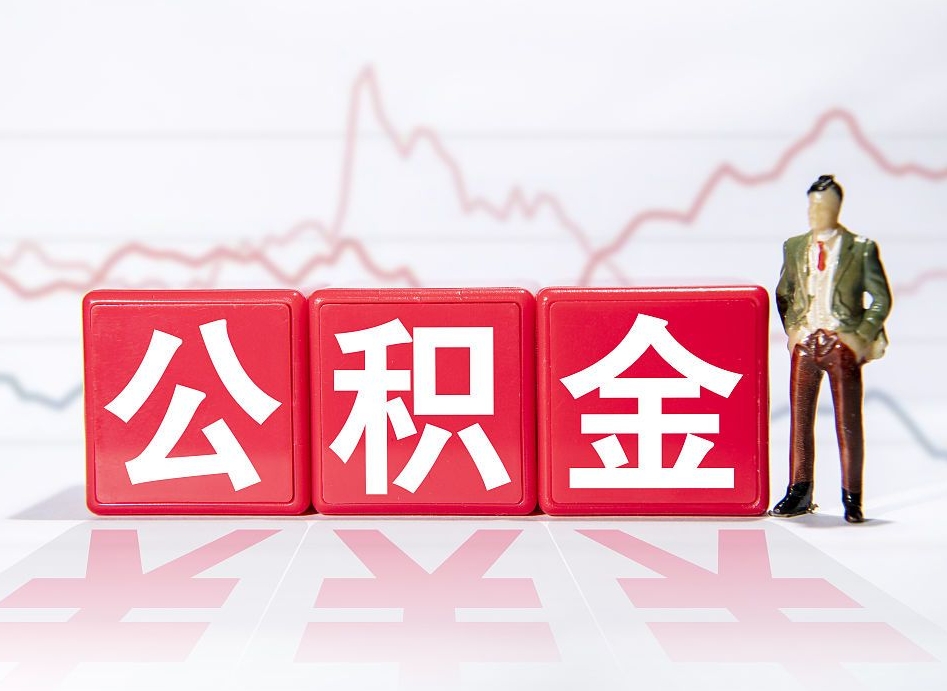 铜川两年的住房公积金能取多少钱（2年公积金能取多少）