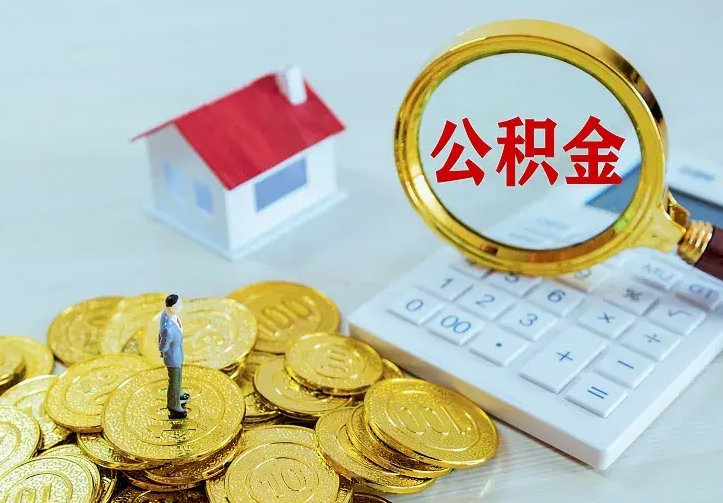 铜川住房公积金多少可以取出来（公积金多少能提取出来）